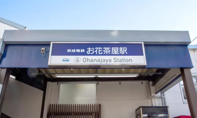 通院に便利！ お花茶屋駅から徒歩1分